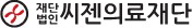 씨젠의료재단 로고