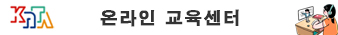 온라인교육센터