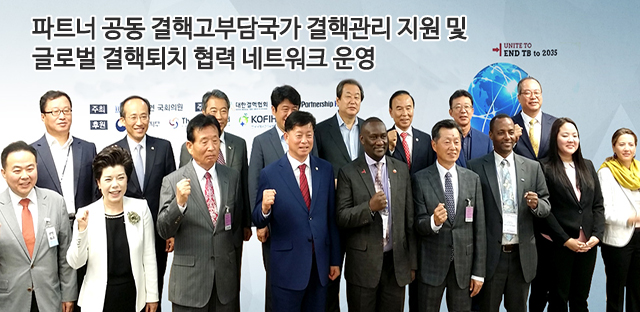 글로벌 결핵퇴치 협력